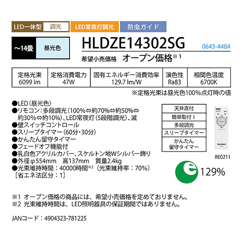 省エネ LEDシーリング ～14畳 乳白色 HLDZE14302SG