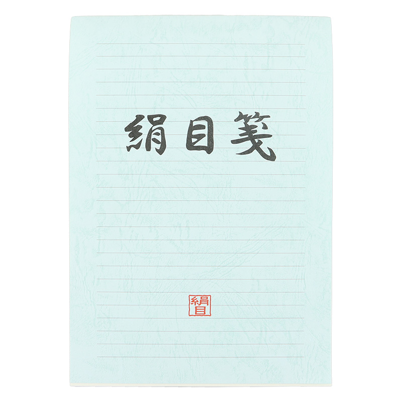 絹目 便箋