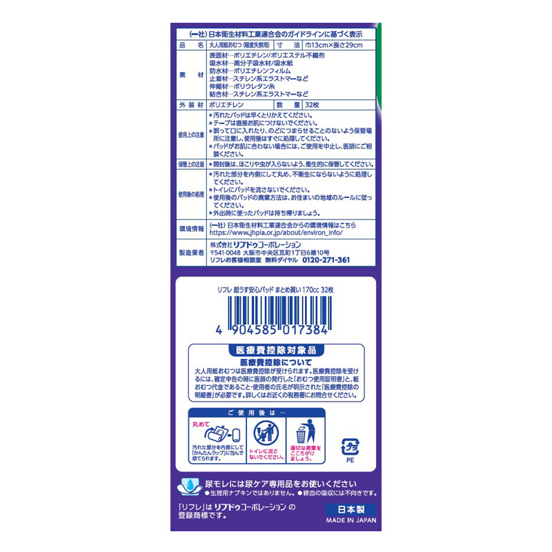 リフレ 超うす安心パッド まとめ買い 29cm 170cc 32枚