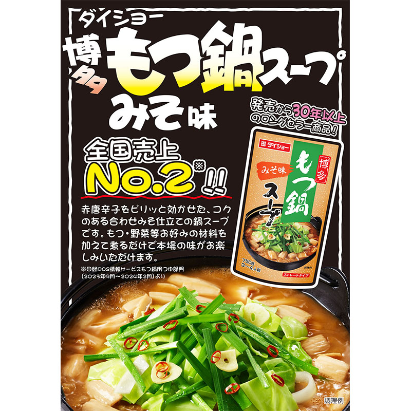 博多もつ鍋スープ 750g みそ味
