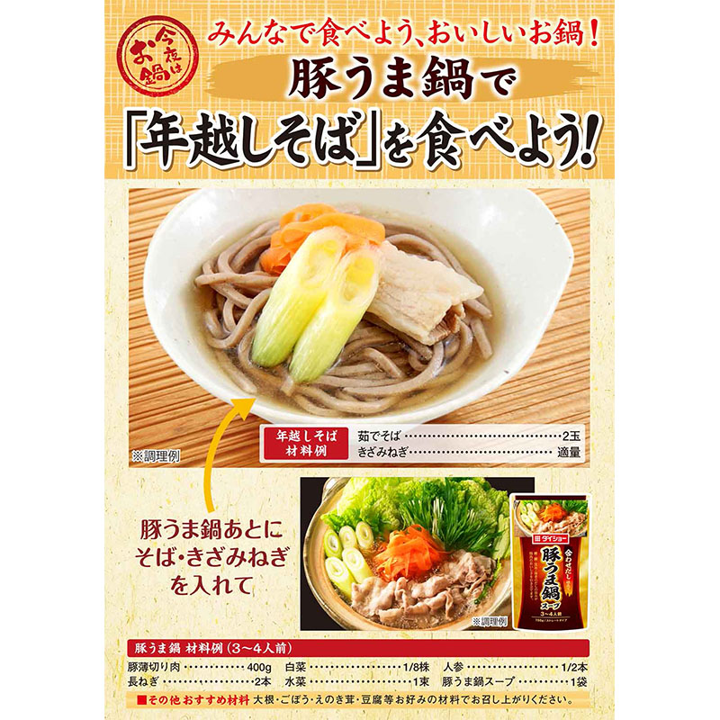 豚うま鍋スープ 750g