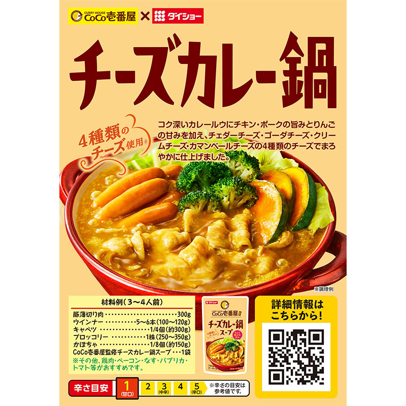 CoCo壱番屋監修 チーズカレー鍋スープ 750g