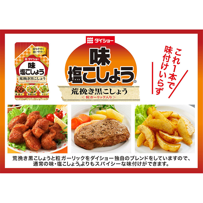 味塩こしょう 荒挽き黒こしょう 210g