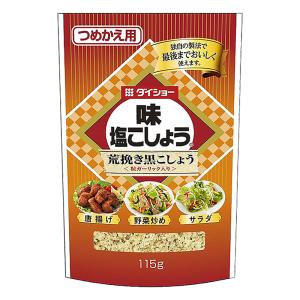 味塩こしょう 荒挽き黒こしょう 詰替用 115g