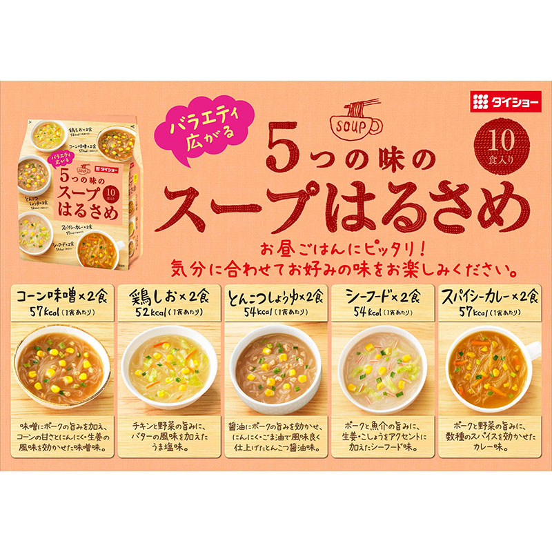バラエティ広がる5つの味のスープはるさめ 164.8g