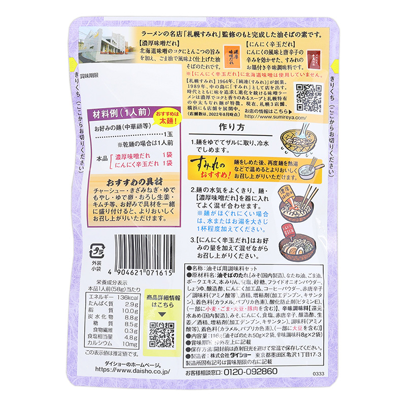 ダイショー 名店監修 すみれ 味噌仕立て油そばの素 116g