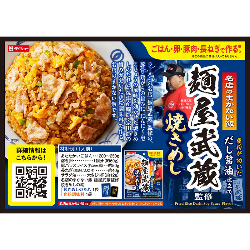 名店のまかない飯麺屋武蔵監修焼きめしの素 60g