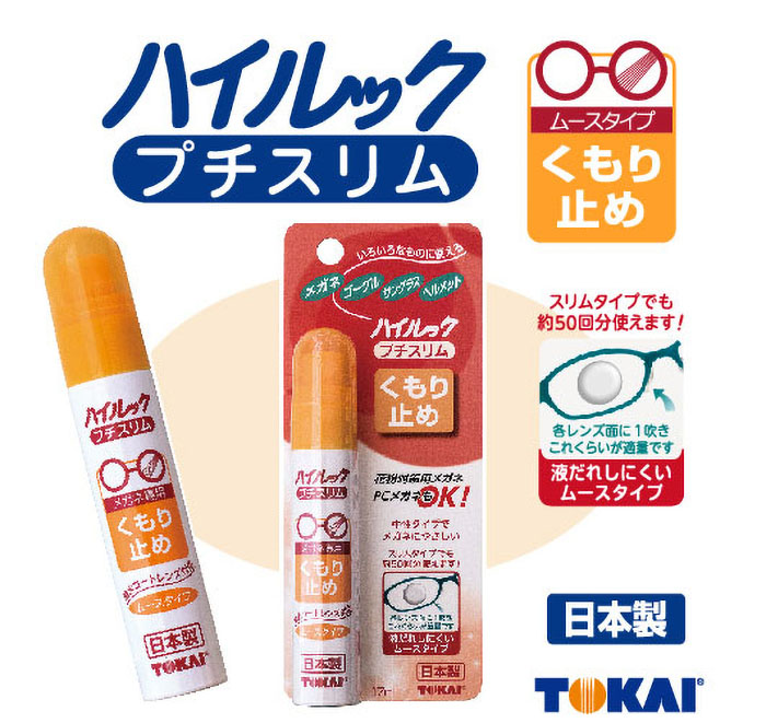 ハイルックプチスリム｜くもり止め