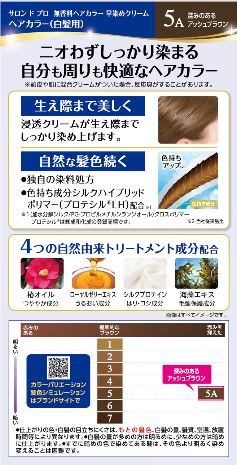 サロンドプロ無香料ヘアカラー早染めクリーム5A 80g 深みのあるアッシュブラウン