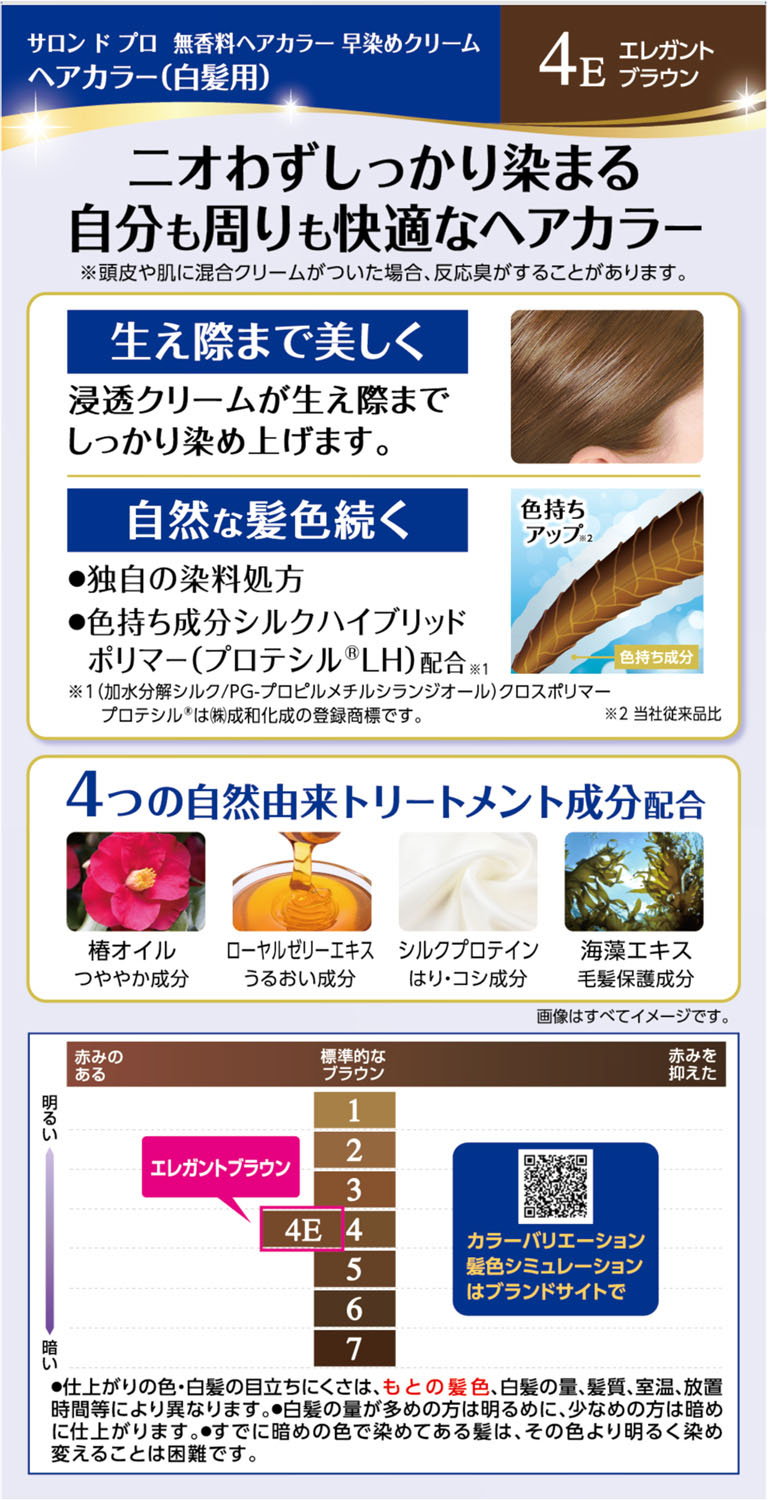 サロンドプロ無香料ヘアカラー早染めクリーム4E 80g エレガントブラウン