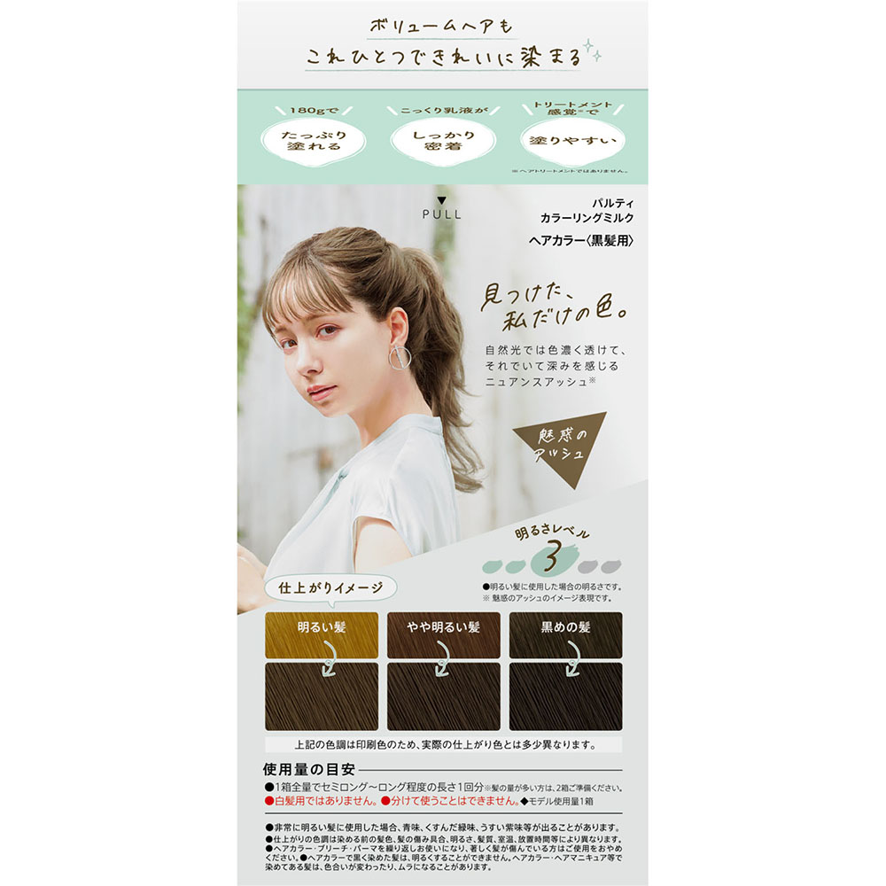 パルティカラーリングミルク魅惑のアッシュ 185g
