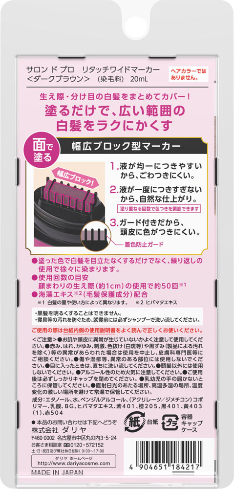 サロンドプロリタッチワイドマーカー<ダークブラウン> 20ml