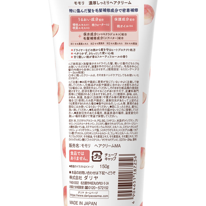 モモリ 濃厚しっとりヘアクリーム 150g