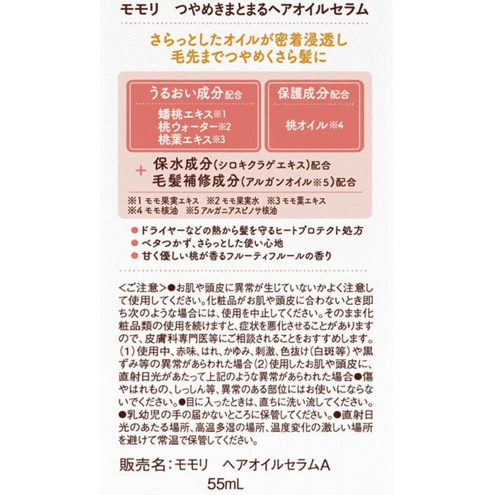 モモリ つやめきまとまるヘアオイルセラム 55ml