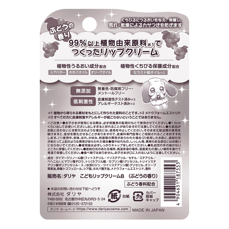 こどもリップクリーム ぶどうの香り 2.6g
