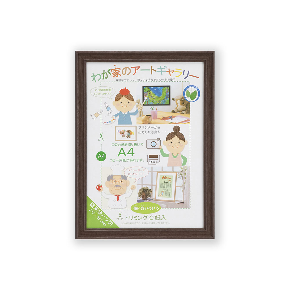 みんなの画用紙額 画用紙八つ切 ブラウン