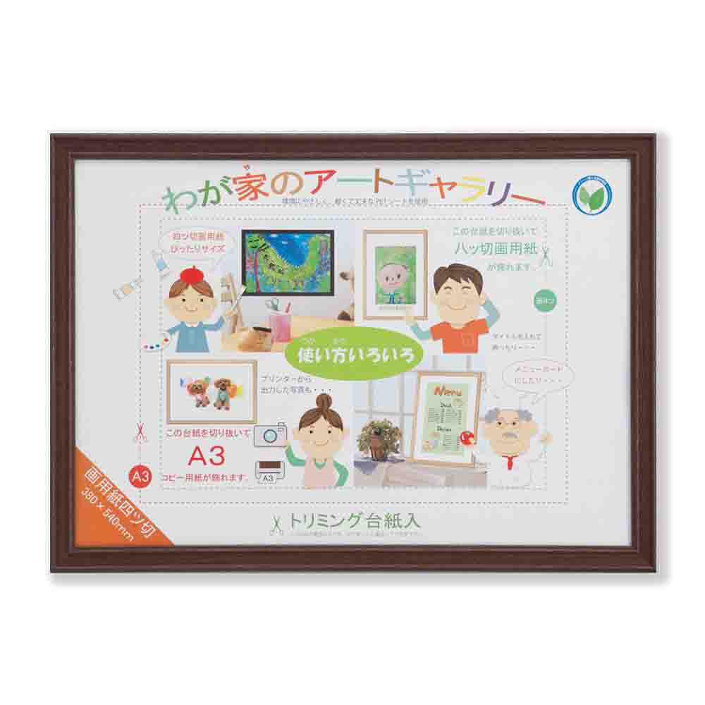 みんなの画用紙額 画用紙四つ切 ブラウン