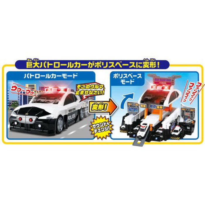 ビッグに変形! デカパトロールカー