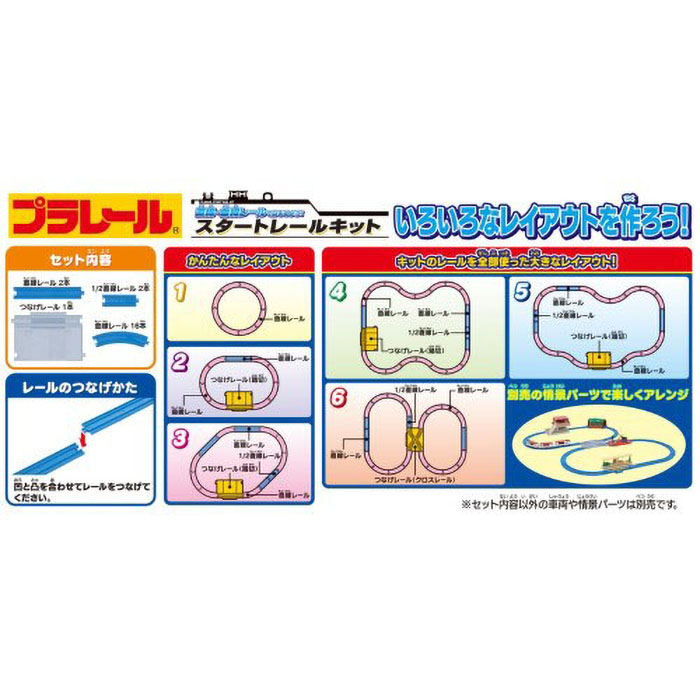 直線・曲線レールではじめよう!スタートレールキット