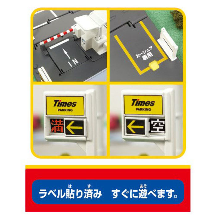 トミカタウン タイムズパーキング