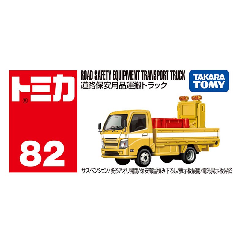 トミカ No.82 道路保安用品運搬トラック