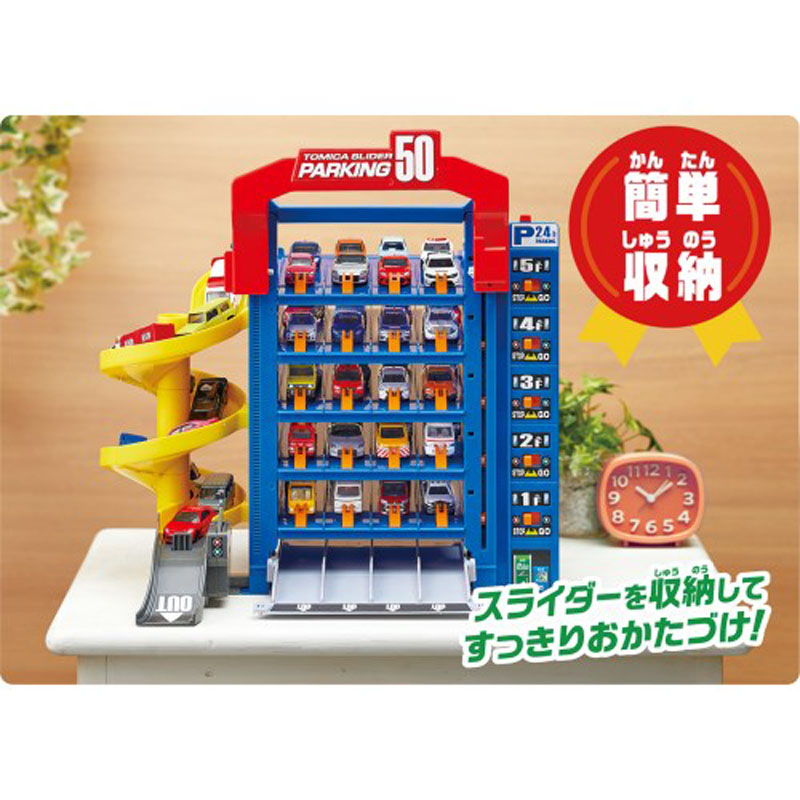 トミカ スライダーパーキング50