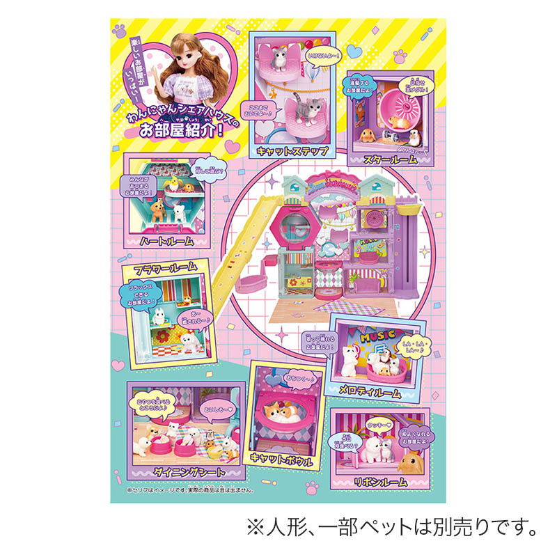 リカちゃん わんにゃんシェアハウス