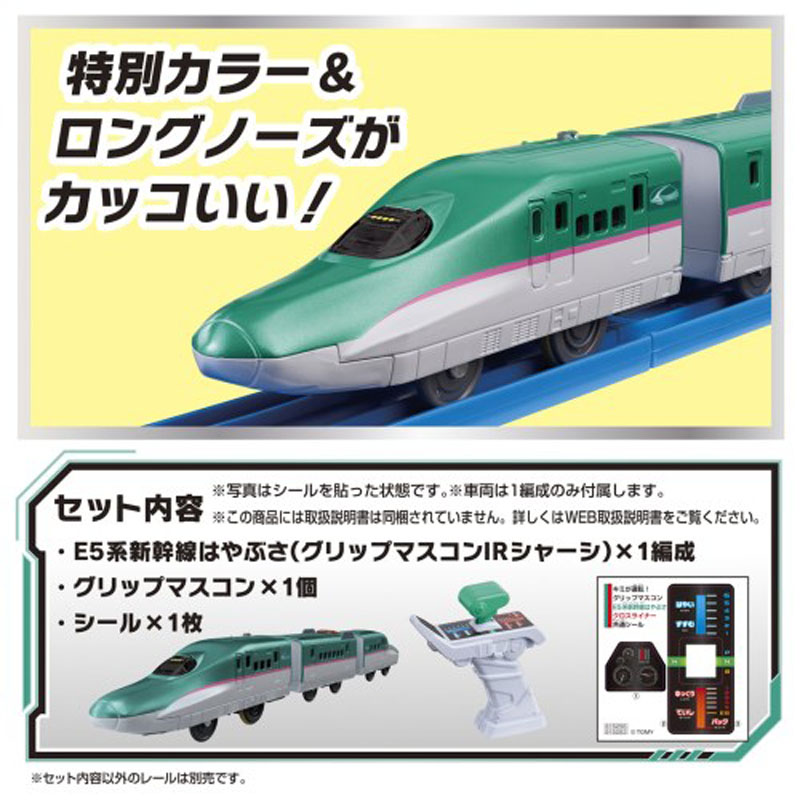 キミが運転！グリップマスコン E5系新幹線はやぶさ