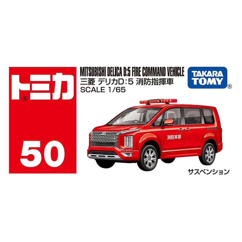 トミカ No.50 三菱 デリカD：5 消防指揮車