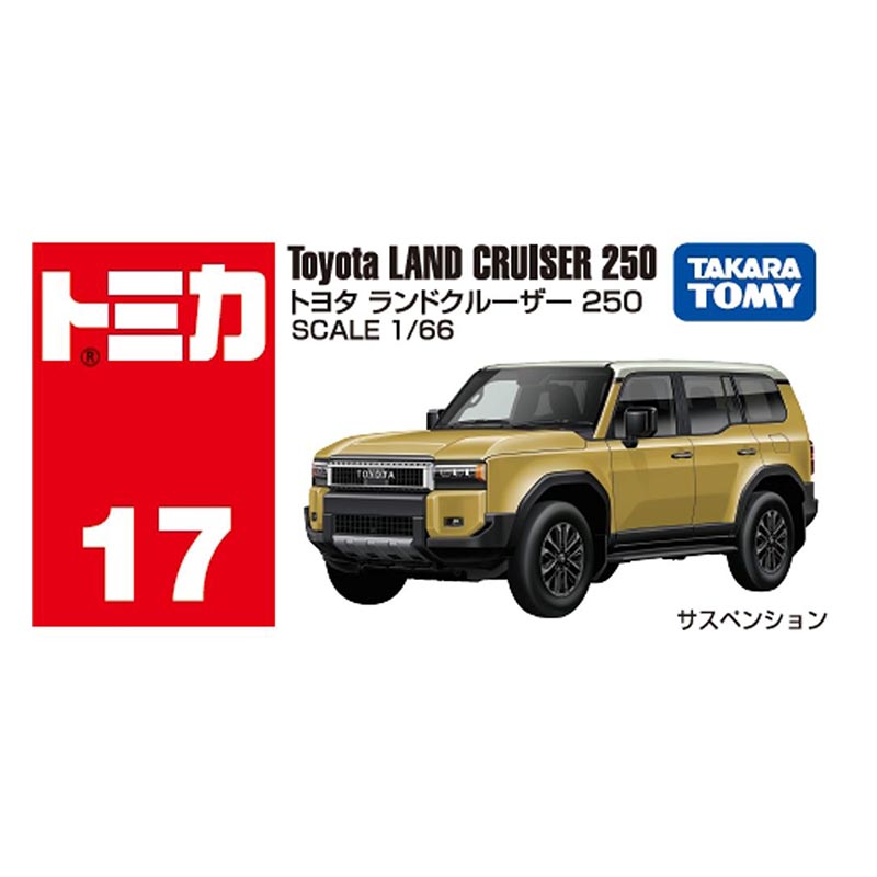 トミカ No17 ランドクルーザー250