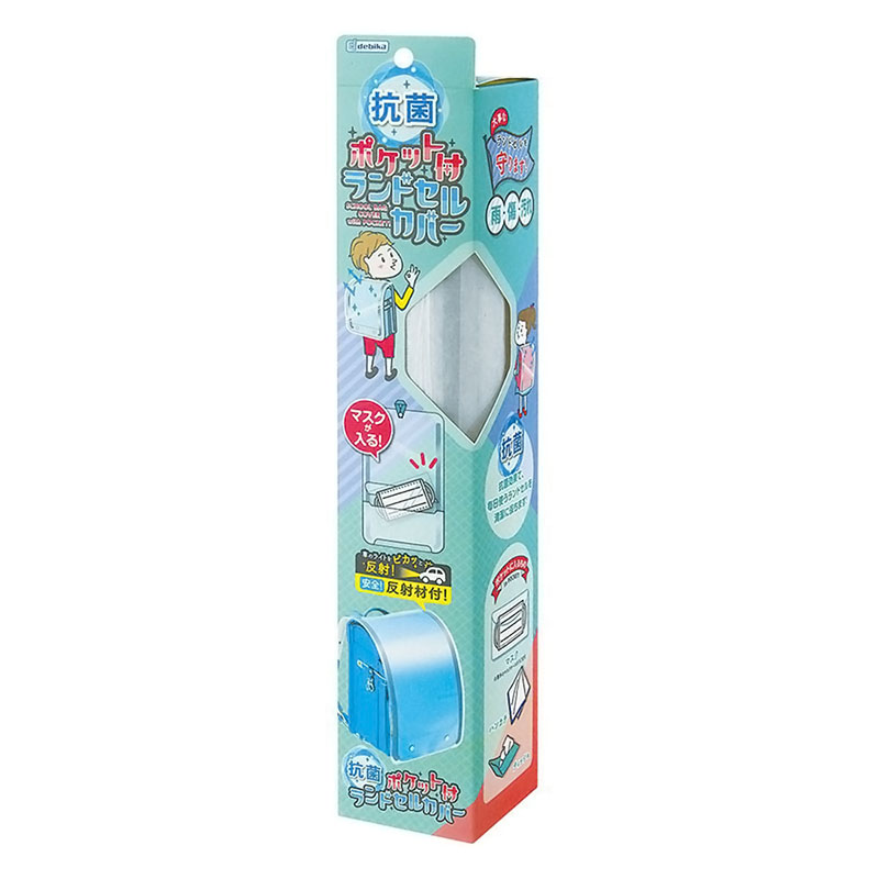 抗菌ポケット付ランドセルカバー