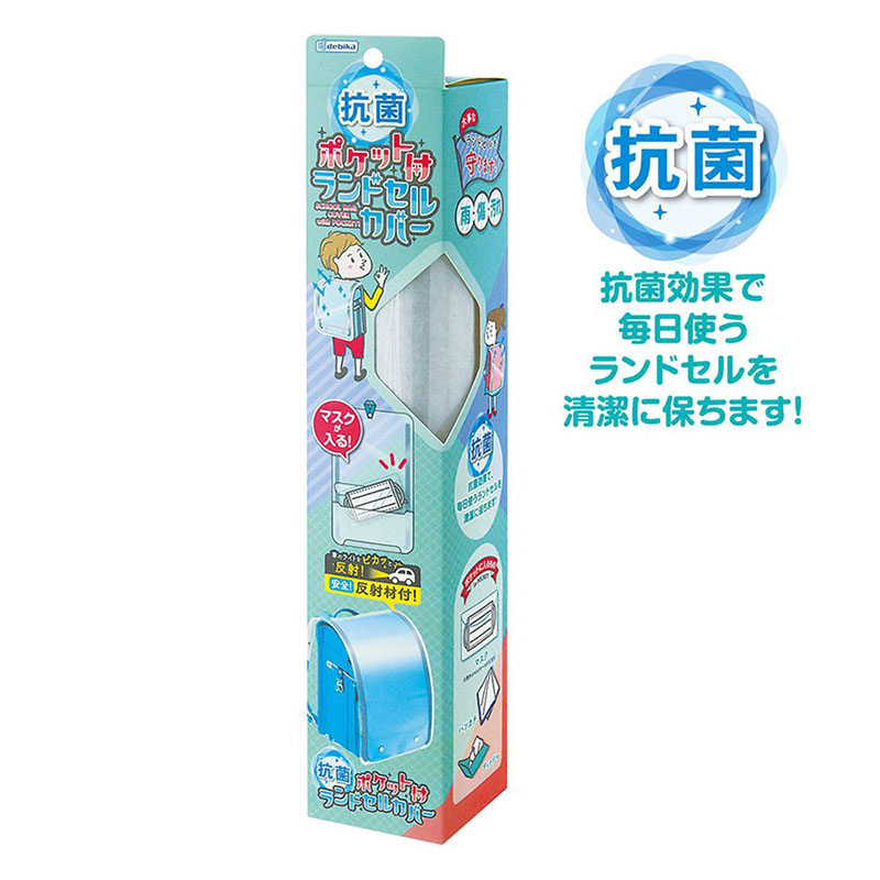 抗菌ポケット付ランドセルカバー