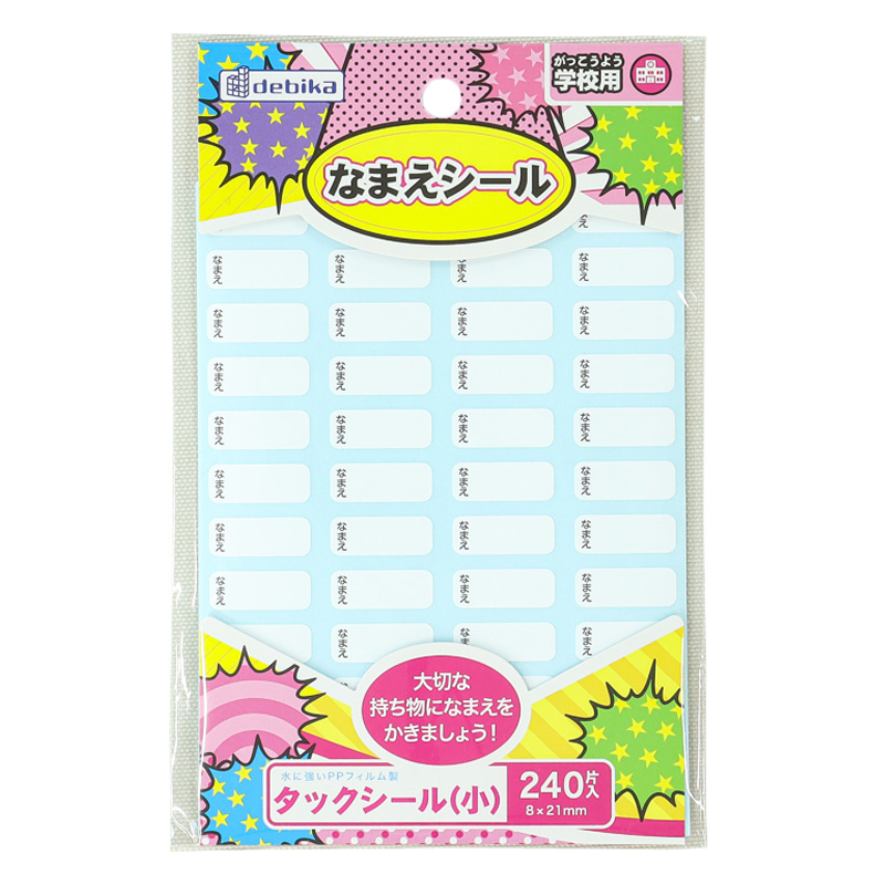 なまえシール タックシール(小)学校用 240片入