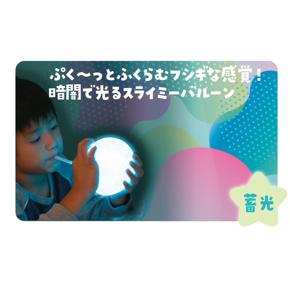 光るスライミーバルーン