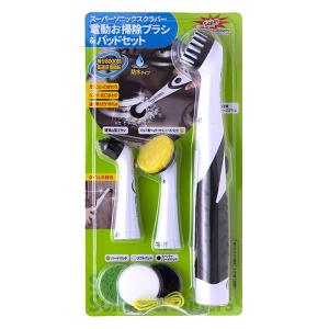 電動お掃除ブラシ スーパーソニックスクラバー