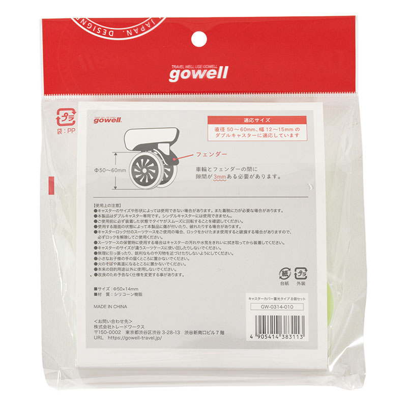 gowell 蓄光キャスターカバー 8個セット イエロー