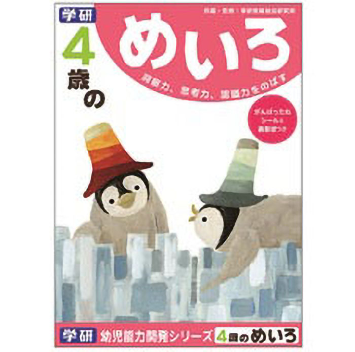 4歳のめいろ