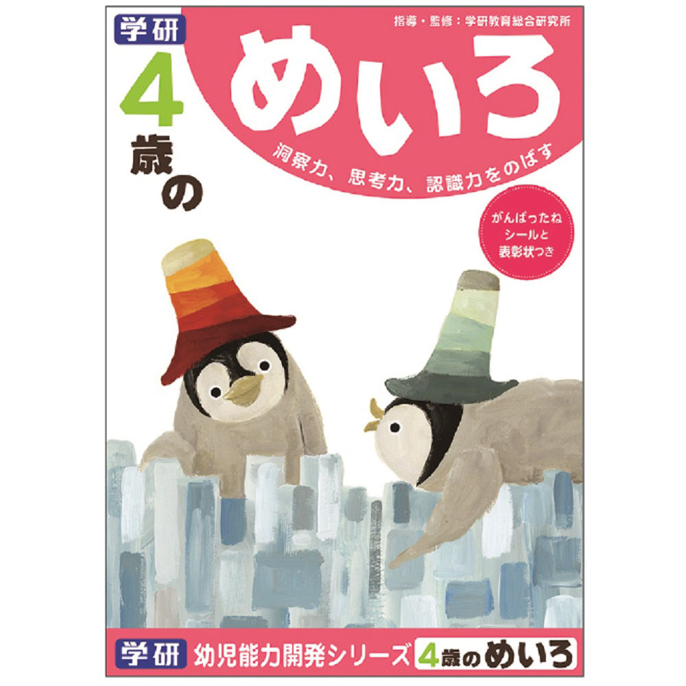 4歳のめいろ