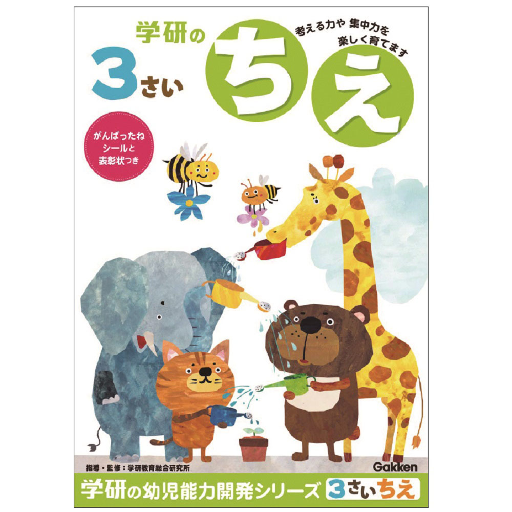 3歳のワーク(ちえ)