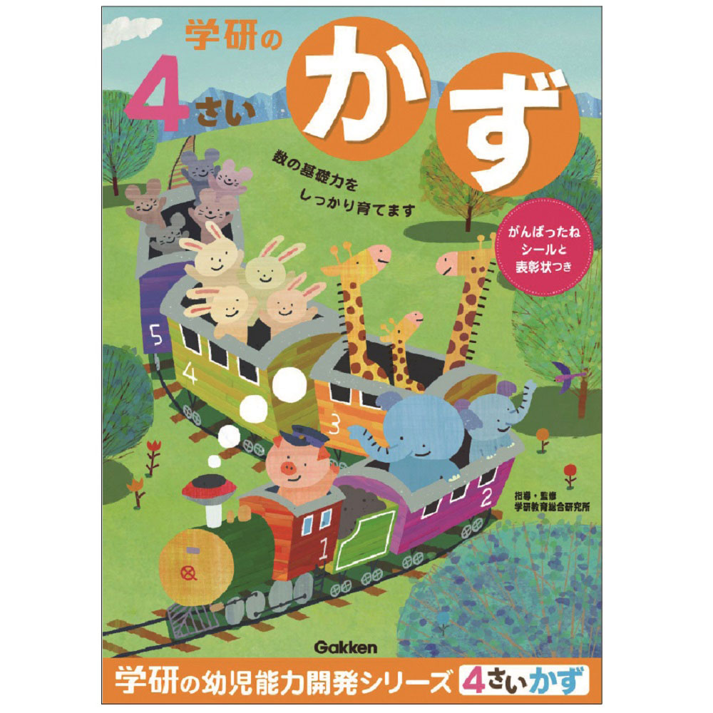 4歳のワーク(かず)