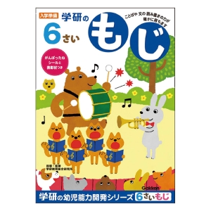 6歳のワーク(もじ)