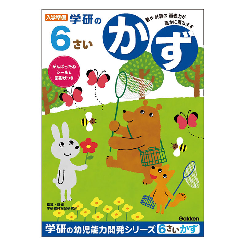6歳のワーク(かず)