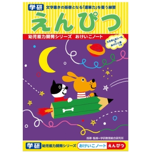おけいこノート(えんぴつ)