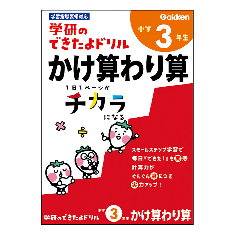 学研のできたよドリル 小学3年生 かけ算わり算