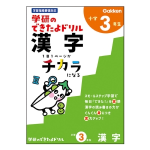 学研のできたよドリル 小学3年生 漢字