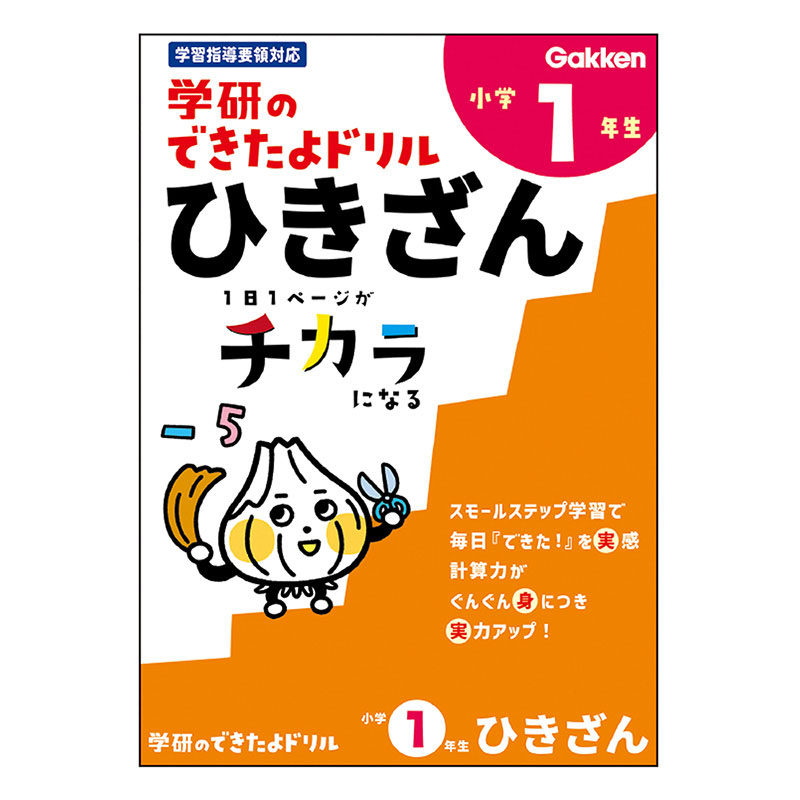 学研のできたよドリル 小学1年生 ひきざん