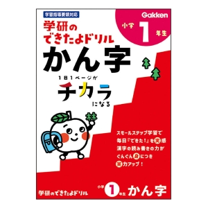 学研のできたよドリル 小学1年生 かん字