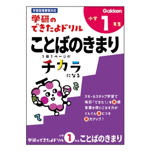 学研のできたよドリル 小学1年生 ことばのきまり