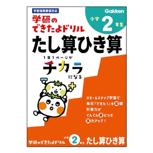 学研のできたよドリル 小学2年生 たし算ひき算