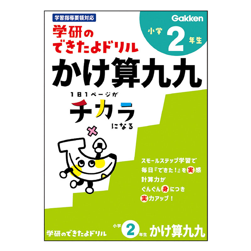 学研のできたよドリル 小学2年生 かけ算九九